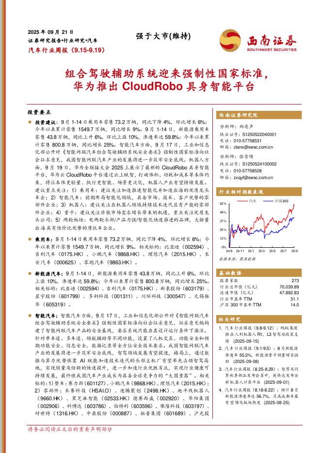 西南证券：汽车行业周报：组合驾驶辅助系统迎来强制性国家标准，华为推出CloudRobo具身智能平台海报