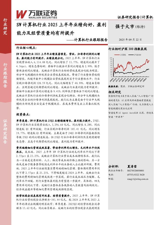 万联证券：计算机行业跟踪报告：SW计算机行业2025上半年业绩向好，盈利能力及经营质量均有所提升海报