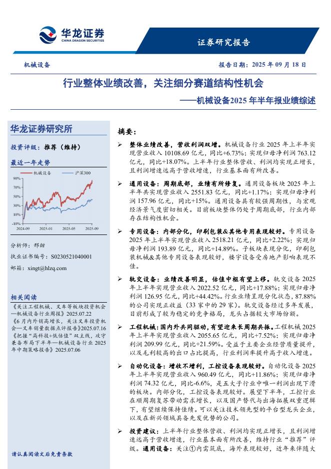 华龙证券：机械设备2025年半年报业绩综述：行业整体业绩改善，关注细分赛道结构性机会海报