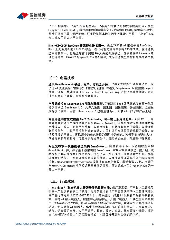 国信证券：人工智能周报（25年第38周）：阿里开源深度研究Agent模型DeepResearch，美团首款Agent“小美”公测_第8页