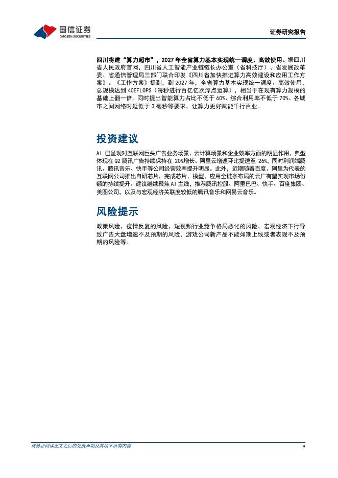 国信证券：人工智能周报（25年第38周）：阿里开源深度研究Agent模型DeepResearch，美团首款Agent“小美”公测_第9页