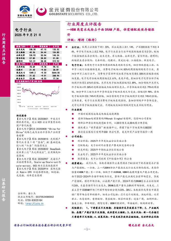金元证券：电子行业周度点评报告：HBM高需求或抢占平面DRAM产能，供需错配致使存储涨价海报