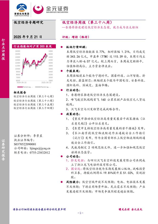 金元证券：低空经济周报（第三十八周）：香港将推进建设低空经济生态圈，致力成为亚太枢纽海报