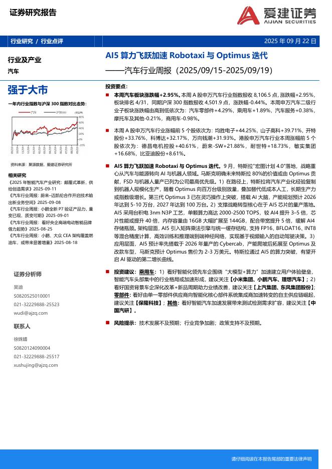 爱建证券：汽车行业周报：AI5算力飞跃加速Robotaxi与Optimus迭代海报