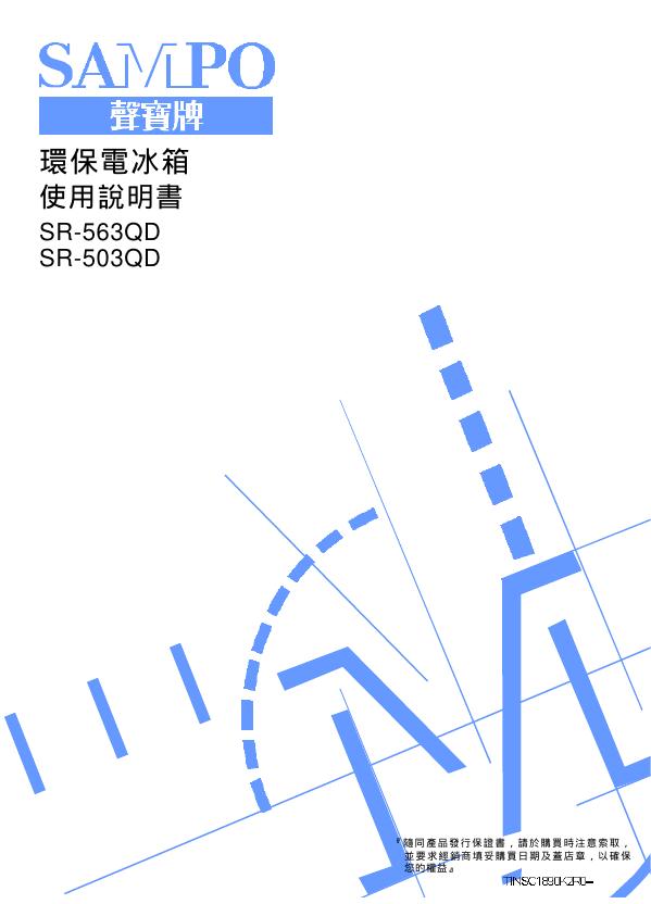 SAMPO SR-563QD/503QD冰箱 使用说明书