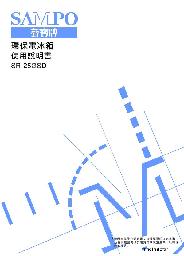 声宝 SR-25GSD <em>环保</em>电冰箱 使用说明书