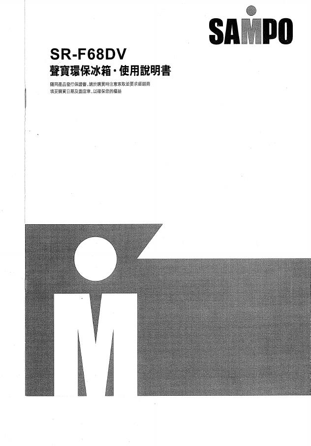 声宝 SR-F68DV <em>环保</em>冰箱 使用说明书