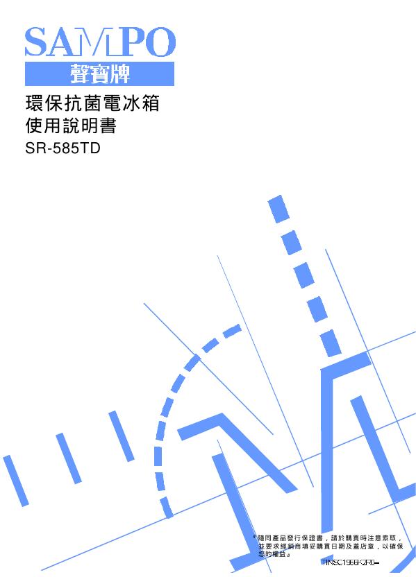 声宝 SR-585TD <em>环保</em>抗菌冰箱 使用说明书