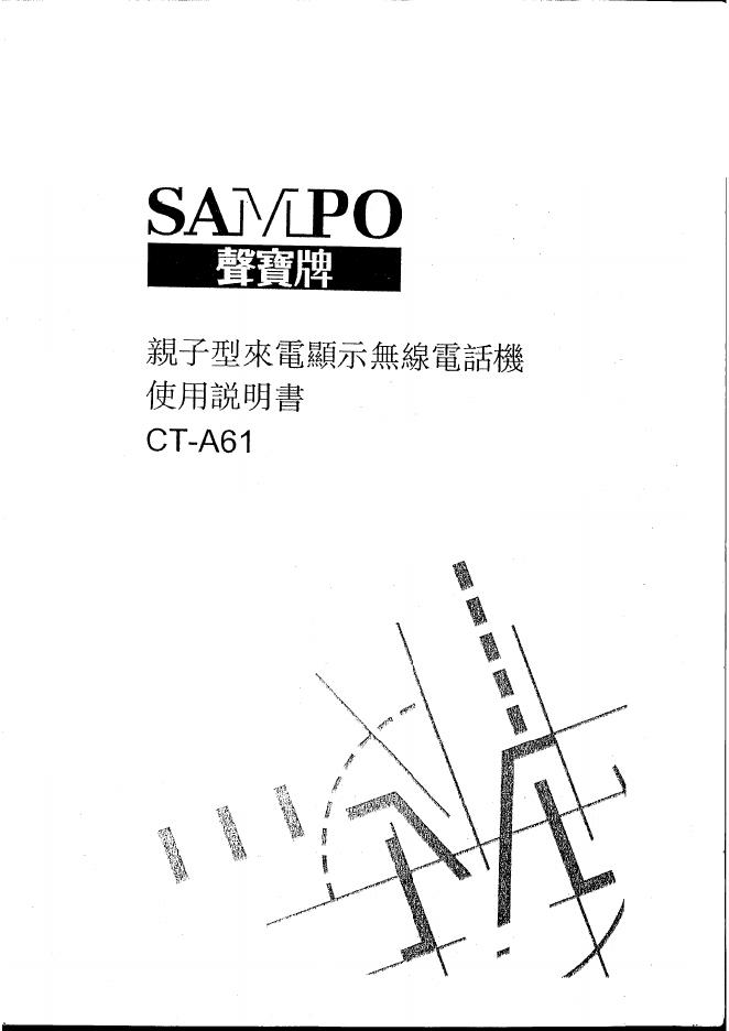 SAMPO CT-A61亲子型来电显示无线电话机 使用说明书