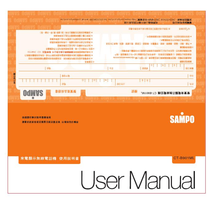 SAMPO CT-B901ML来电显示无线电话机 使用说明书