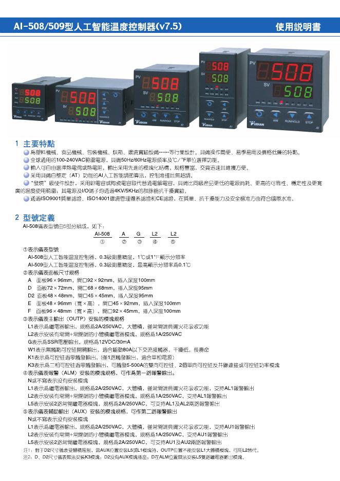 AI-508/509型人工智能温度控制器 使用说明书