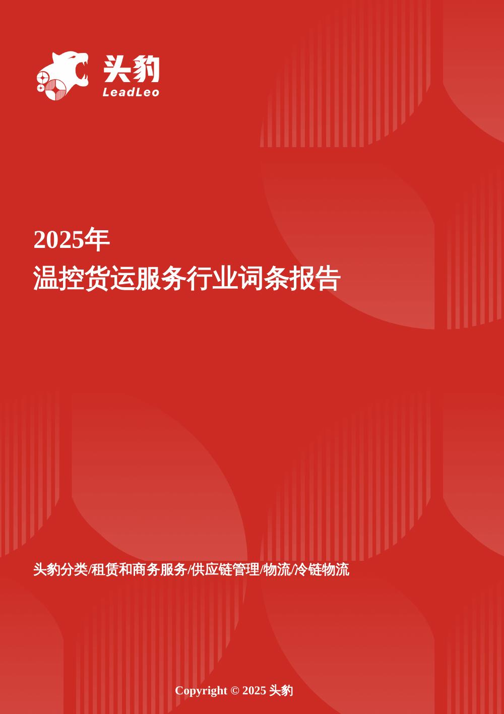 头豹研究院：企业竞争图谱：2025年温控货运服务头豹词条报告系列海报