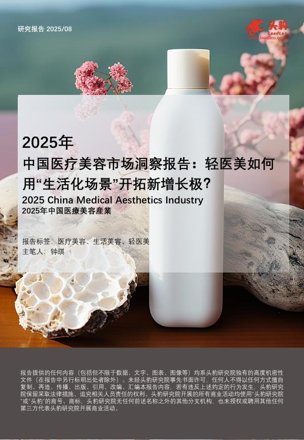 头豹研究院：2025年中国医疗美容市场洞察报告：轻医美如何用“生活化场景”开拓新增长极？海报