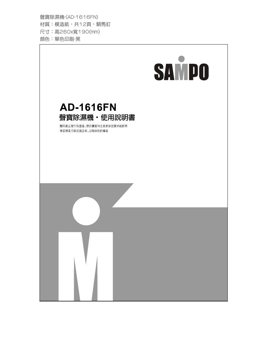 声宝 除湿机 AD-1616FN 使用说明书