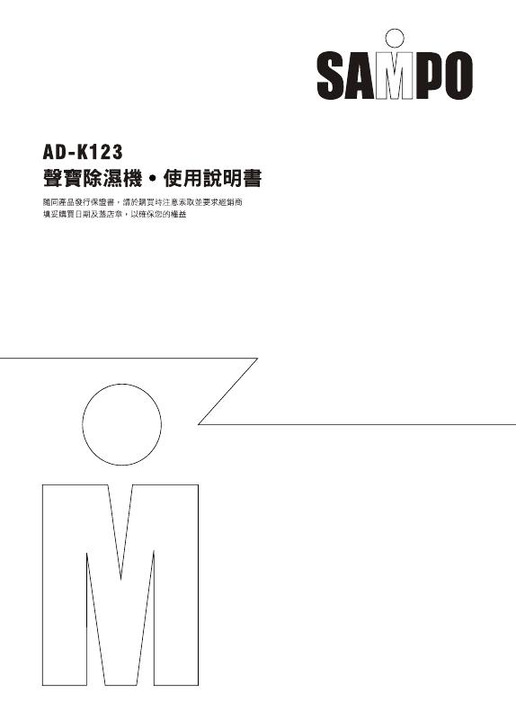 声宝 除湿机 AD-K123 使用说明书