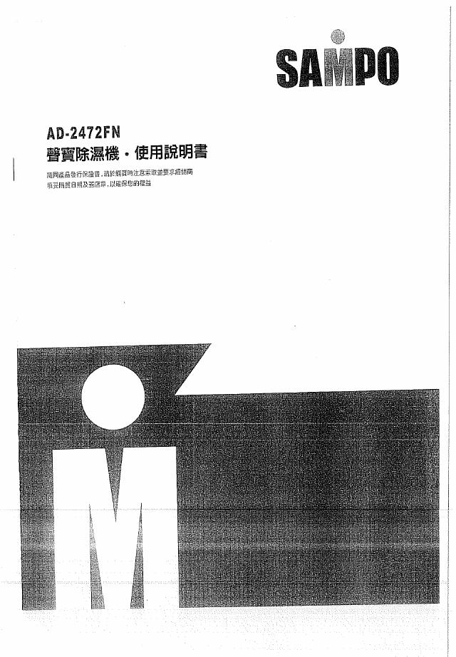 声宝 除湿机 AD-2472FN 使用说明书