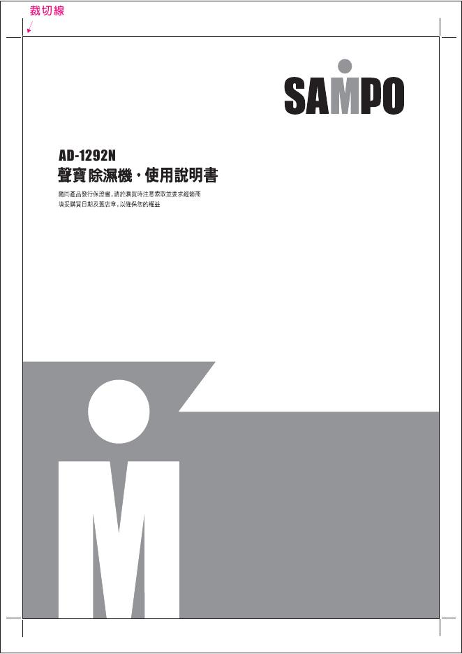 SAMPO AD-1292N除湿机 使用说明书