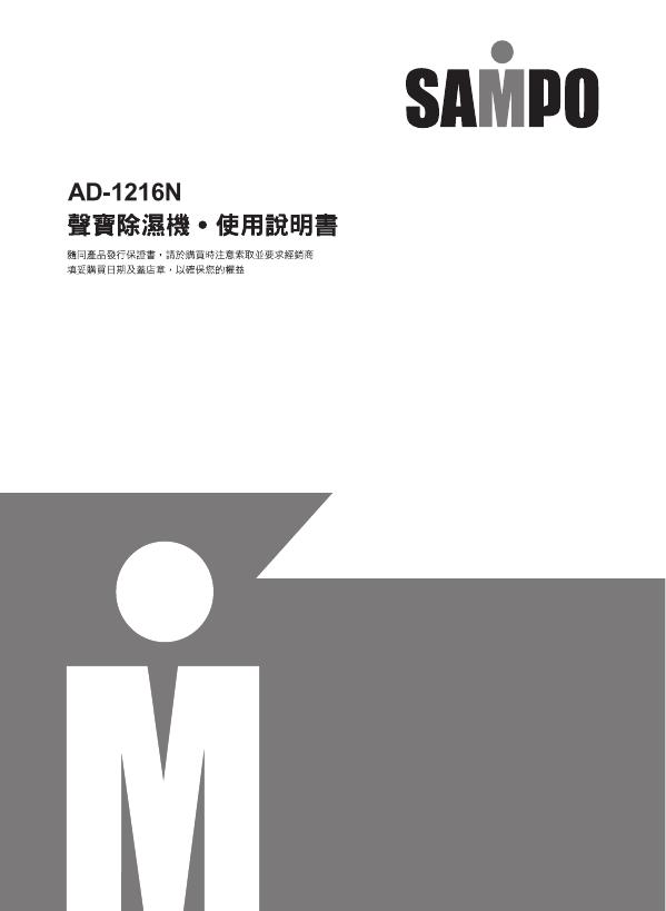 SAMPO AD-1216N除湿机 使用说明书