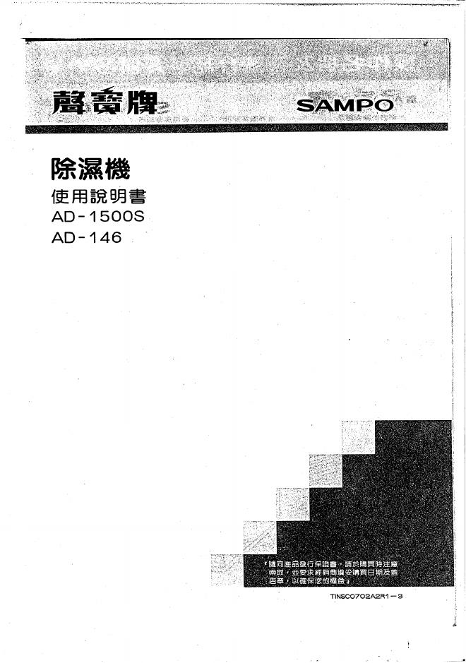 SAMPO AD-1500S/146除湿机 使用说明书