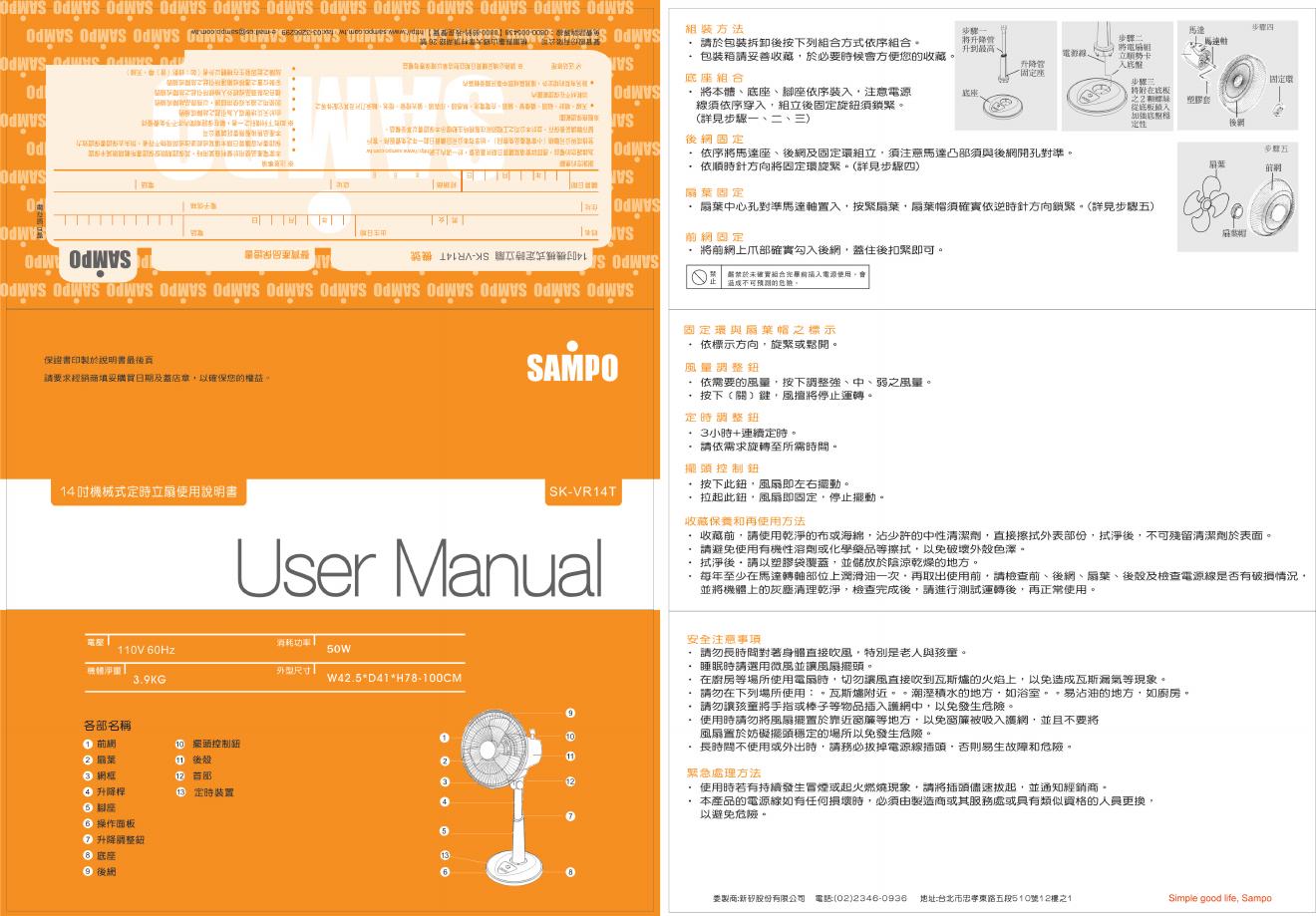 SAMPO SK-<em>VR</em>14T风扇 使用说明书 海报