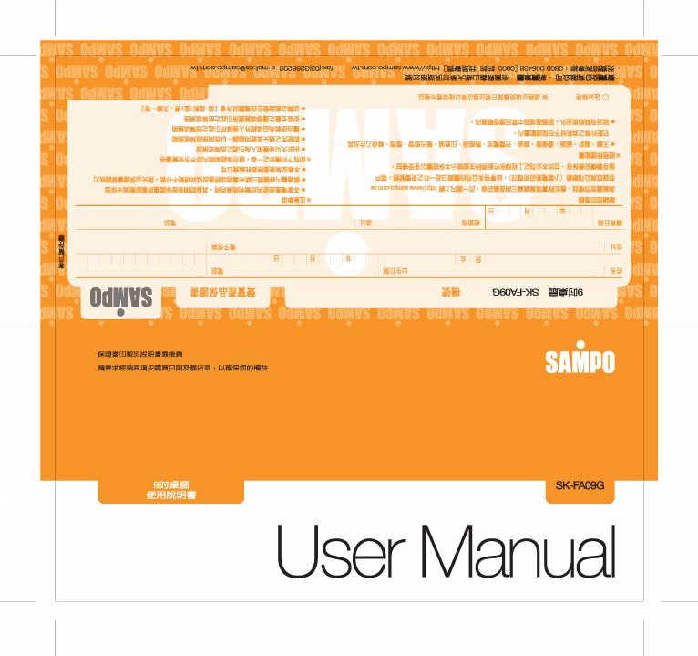 SAMPO SK-FA09G 风扇 使用说明书