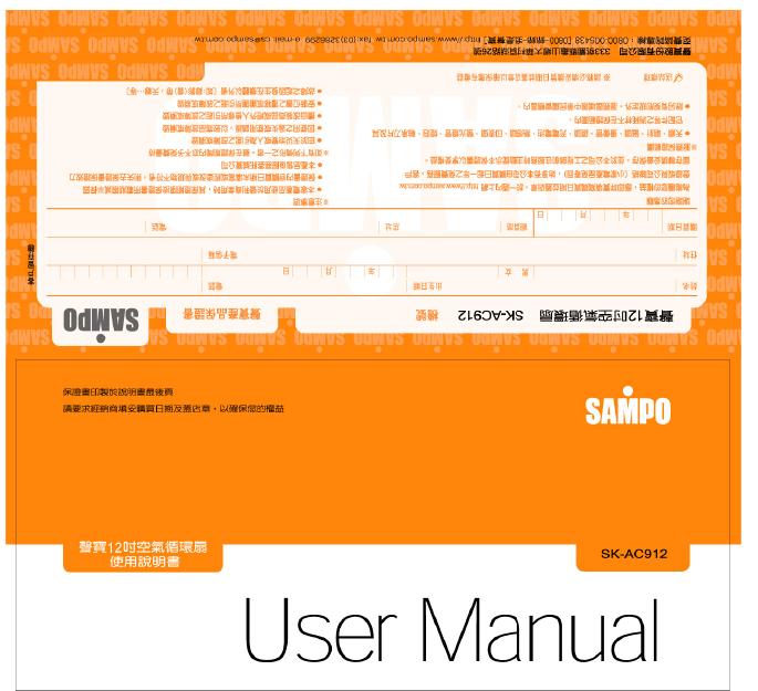 SAMPO SK-AC912风扇 使用说明书