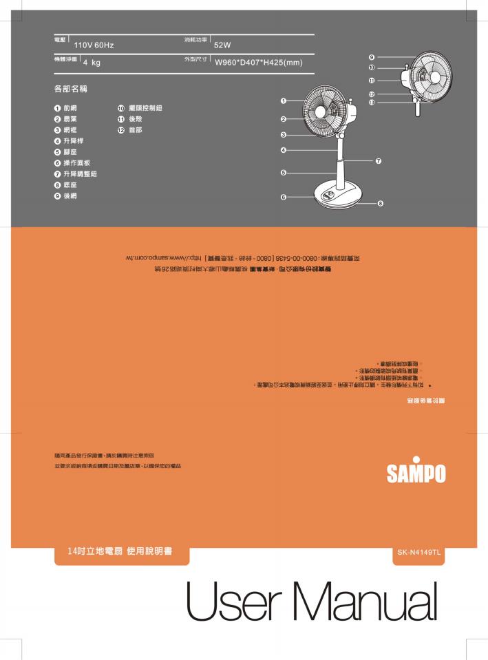 SAMPO SK-N4149TL风扇 使用说明书