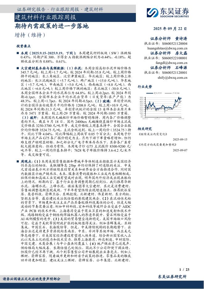 东吴证券：建筑材料行业跟踪周报：期待内需政策的进一步落地海报