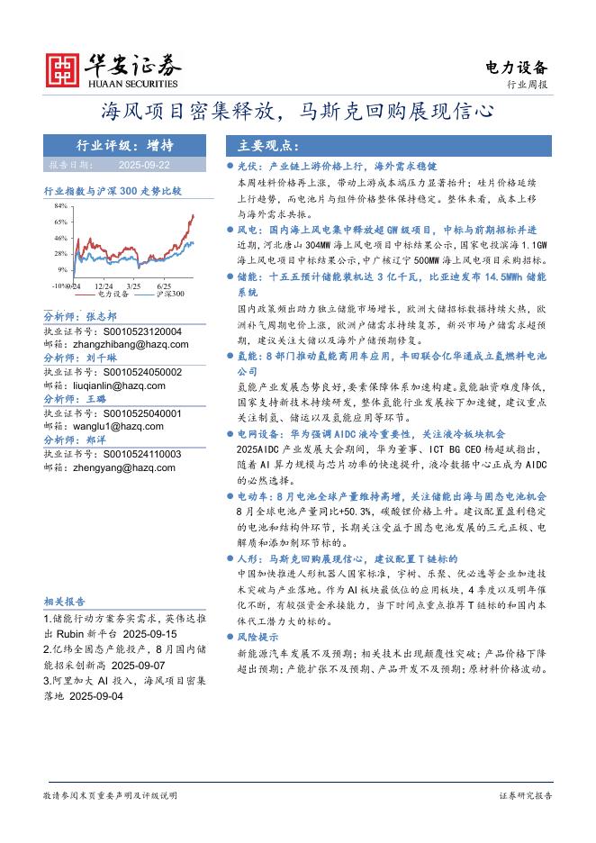 华安证券：电力设备行业周报：海风项目密集释放，马斯克回购展现信心海报