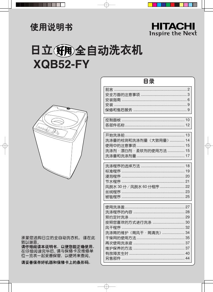 日立 全自动洗衣机 XQB502-FY 使用说明书