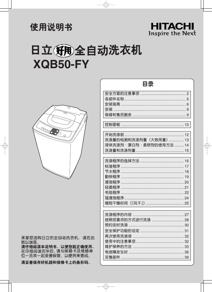 日立 全自动洗衣机 XQB50-FY 使用说明书