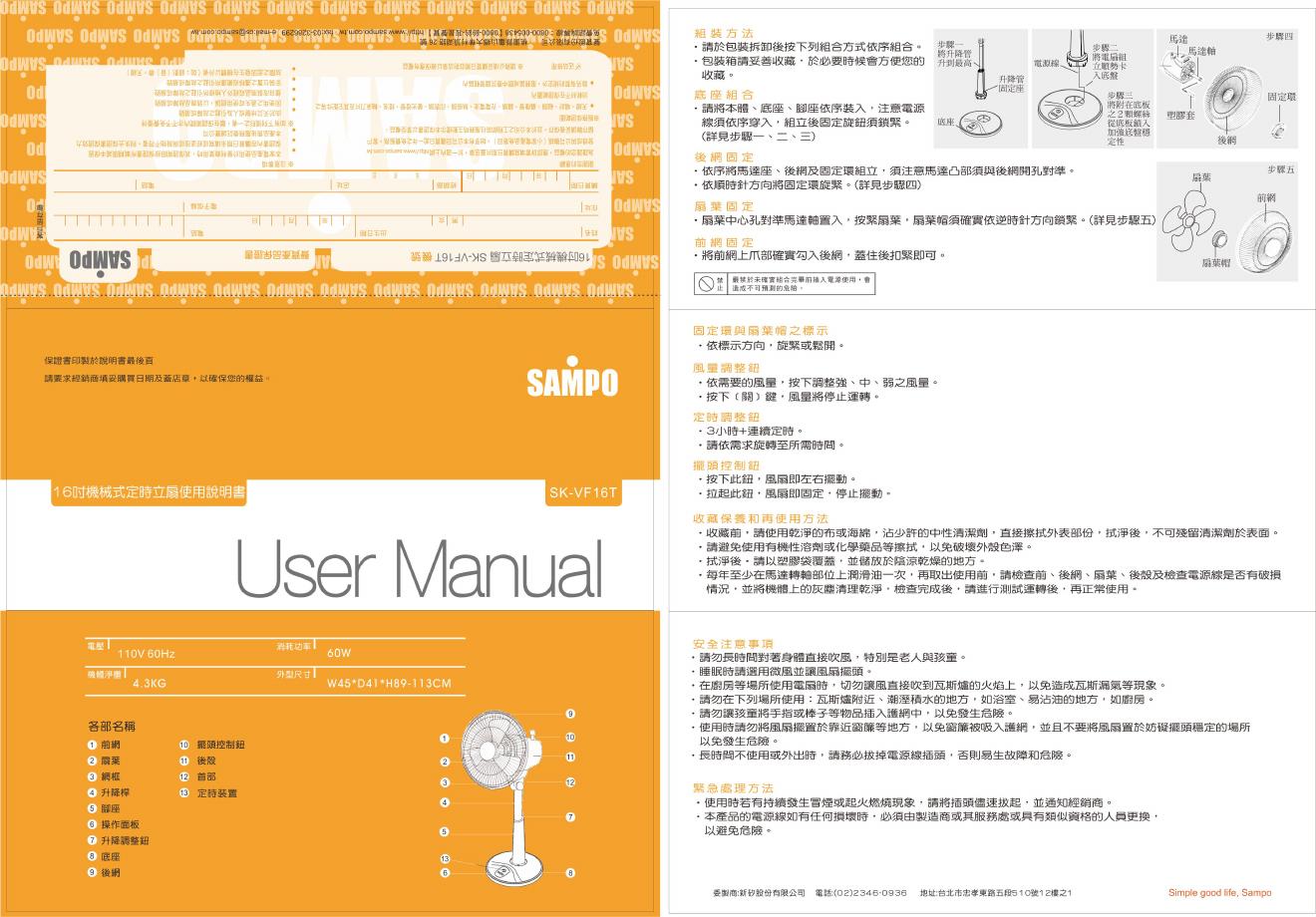 SAMPO SK-VF16T风扇 使用说明书