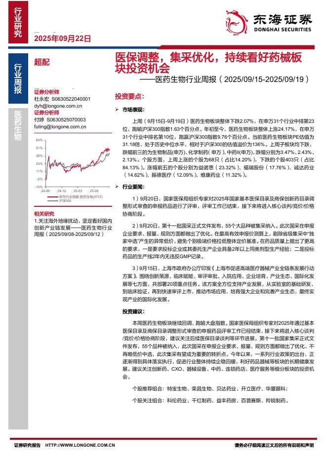 东海证券：医药生物行业周报：医保调整，集采优化，持续看好药械板块投资机会海报