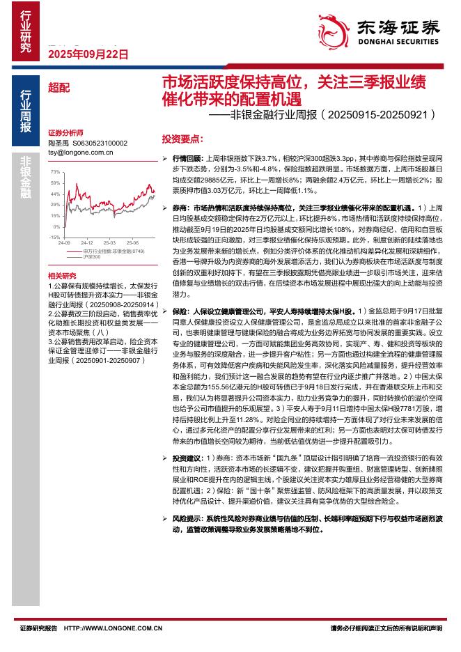 东海证券：非银金融行业周报：市场活跃度保持高位，关注三季报业绩催化带来的配置机遇海报