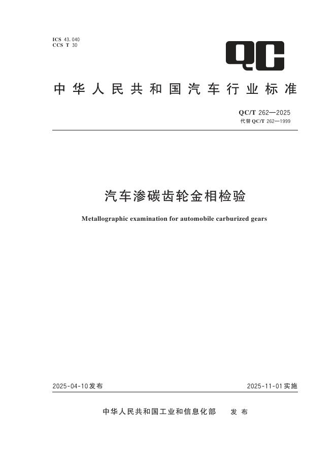 QC/T 262-2025 汽车渗碳齿轮金相检验