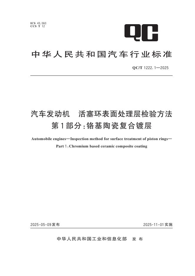 QC/T 1222.1-2025 汽车发动机 活塞环表面处理层 检验方法 第1部分：铬基陶瓷复合镀层