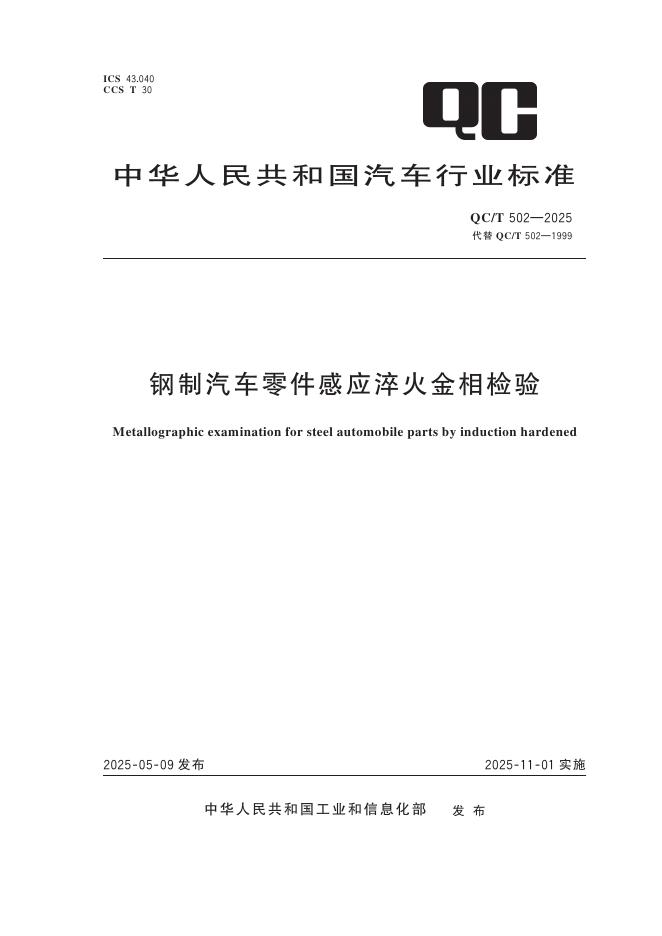 QC/T 502-2025 钢制汽车零件感应淬火金相检验