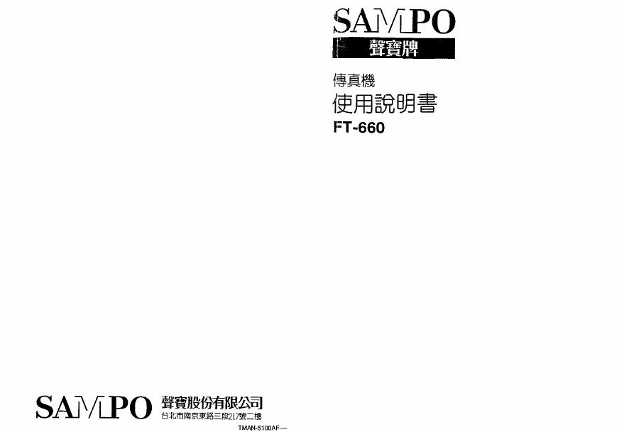 SAMPO FT-660传真机 使用说明书