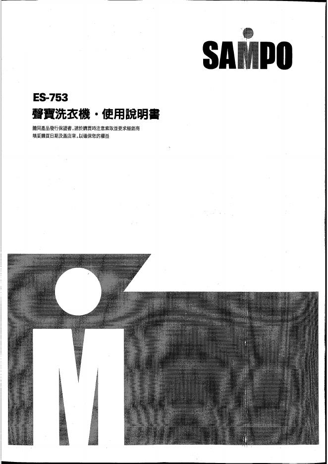 SAMPO ES-753洗衣机 使用说明书