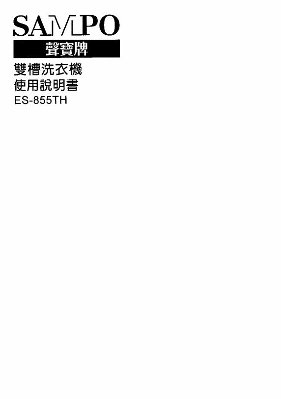 SAMPO ES-855TH洗衣机 使用说明书