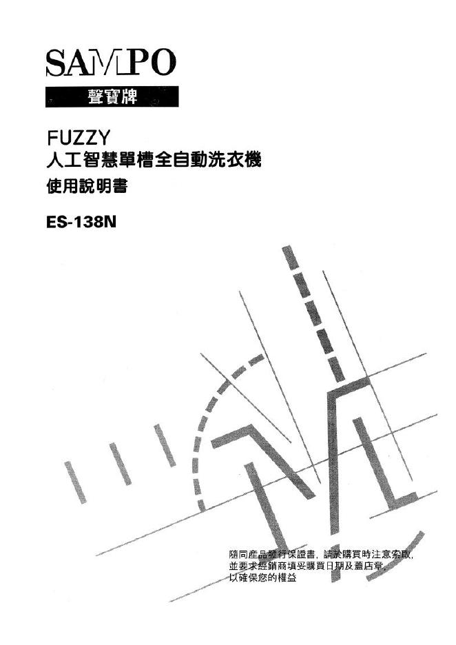 SAMPO ES-138N洗衣机 使用说明书