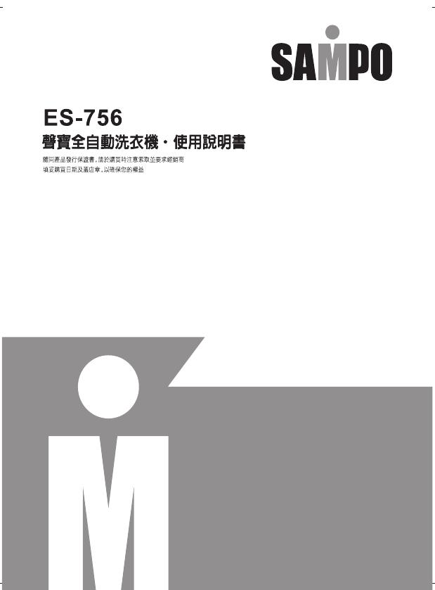 SAMPO ES-756洗衣机 使用说明书