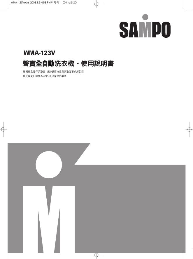 SAMPO WMA-123V洗衣机 使用说明书
