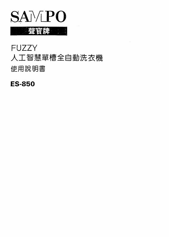 SAMPO ES-850洗衣机 使用说明书