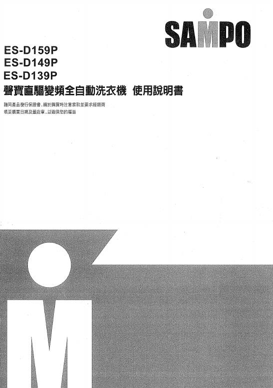SAMPO ES-D159P/ES-D149P/ES-D139P洗衣机 使用说明书