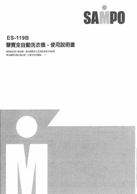 SAMPO ES-119B洗衣机 使用说明书