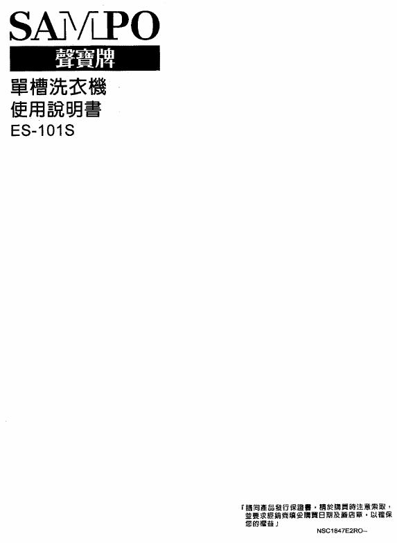 SAMPO ES-101S单槽洗衣机 使用说明书