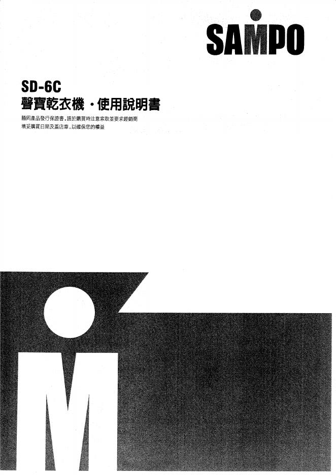 SAMPO SD-6C干衣机 使用说明书