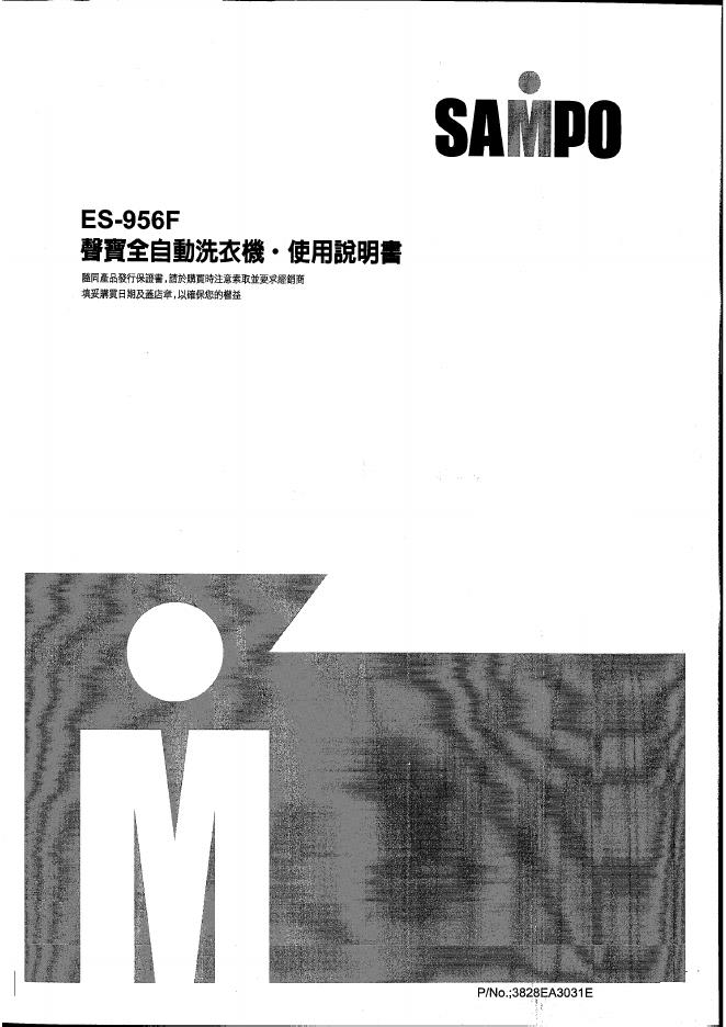 SAMPO ES-956F洗衣机 使用说明书