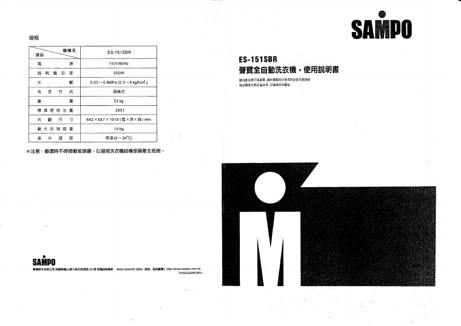 SAMPO ES-151SBR洗衣机 使用说明书
